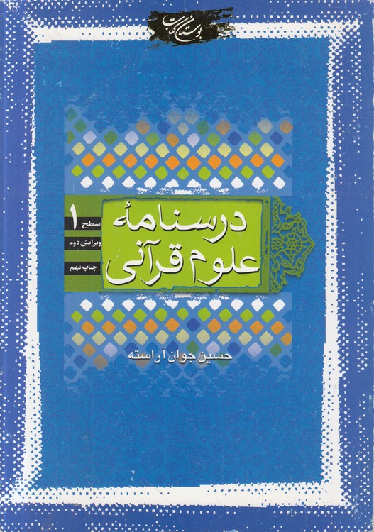 درسنامه علوم قرآنی سطح ۱