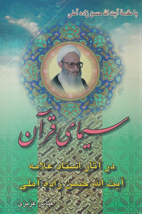 سیمای قرآن؛ در آثار استاد علامه آیت الله حسن زاده آملی