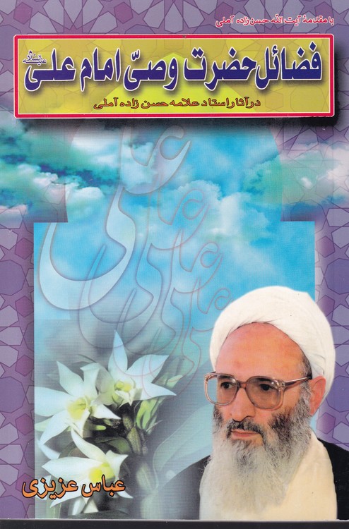 فضائل حضرت وصی امام علی (ع)؛ در آثار علامه استاد آیه‌الله حسن‌زاده آملی