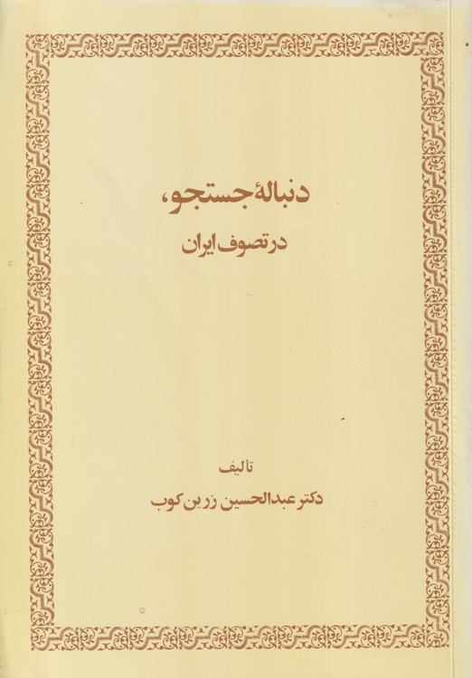 دنباله جستجو، در تصوف ایران