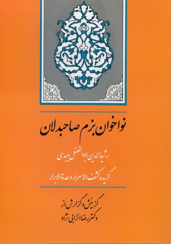نواخوان بزم صاحبدلان؛ گزیده کشف‌الاسرار وعده‌الابرار
