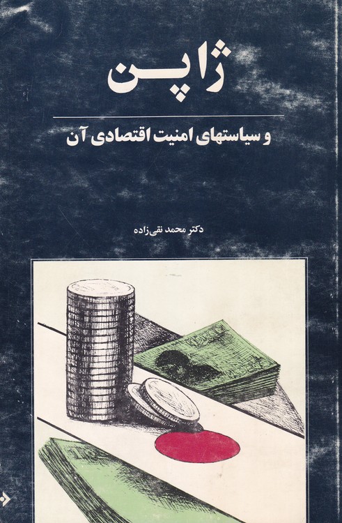 ژاپن و سیاستهای امنیت اقتصادی آن