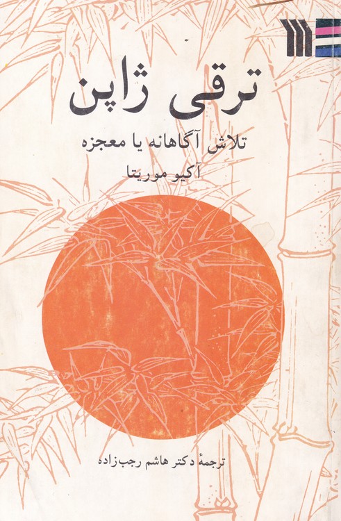 ترقی ژاپن؛ تلاش آگاهانه یا معجزه