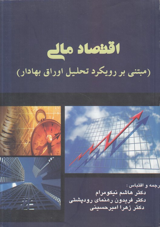 اقتصاد مالی؛ مبتنی بر رویکرد تحلیل اوراق بهادار