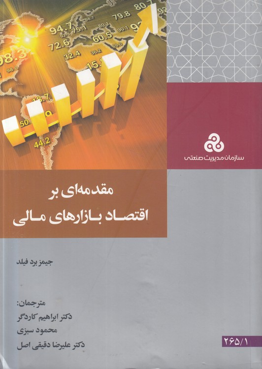 مقدمه‌ای بر اقتصاد بازارهای مالی