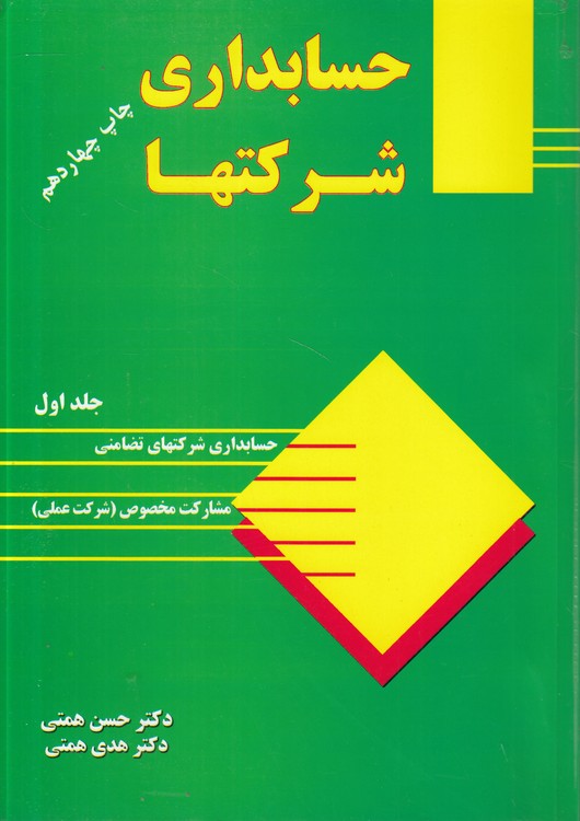 حسابداری شرکت‌ها (جلد ۱)؛ حسابداری شرکت‌های تضامنی، مشارکت مخصوص: شرکت عملی
