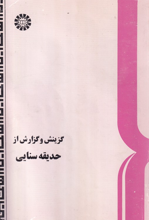 گزینش و گزارش از حدیقه سنایی