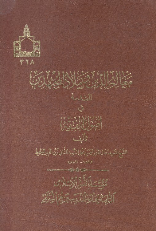 معالم الدین و ملاذ المجتهدین؛ المقدمه فی اصول الفقه