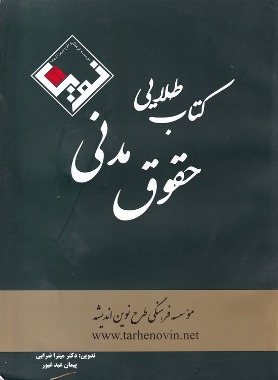کتاب طلایی حقوق مدنی