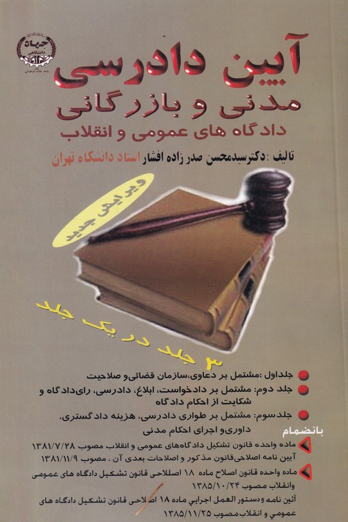 آیین دادرسی مدنی و بازرگانی دادگاه‌های عمومی و انقلاب (۳ جلدی در یک مجلد)