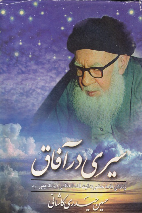 سیری در آفاق؛ زندگینامه حضرت آیه‌الله العظمی بهاء‌الدینی (ره)