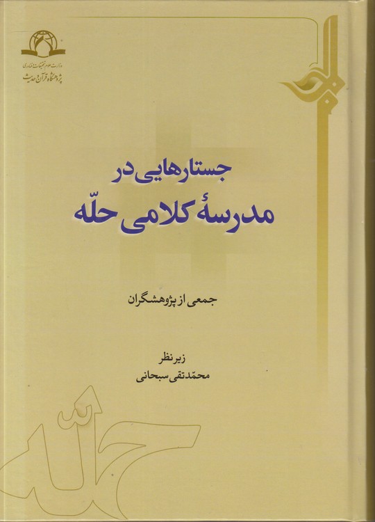 جستارهایی در مدرسه کلامی حله