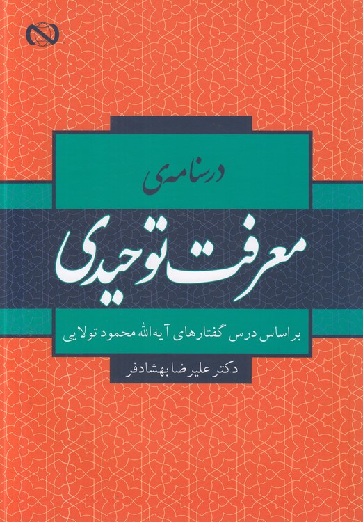 درسنامه معرفت توحیدی؛ بر اساس درس گفتارهای آیت‌الله محمود تولایی