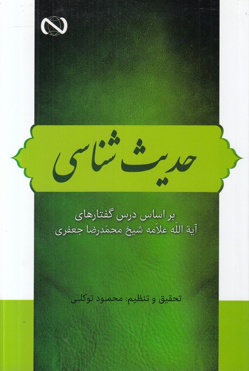 حدیث شناسی؛ بر اساس درس گفتارهای آیت‌الله علامه شیخ محمدرضا حعفری