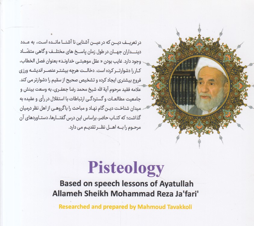 دین شناسی؛ بر اساس درس گفتارهای آیت‌الله علامه شیخ محمدرضا حعفری