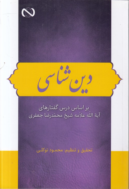 دین شناسی؛ بر اساس درس گفتارهای آیت‌الله علامه شیخ محمدرضا حعفری