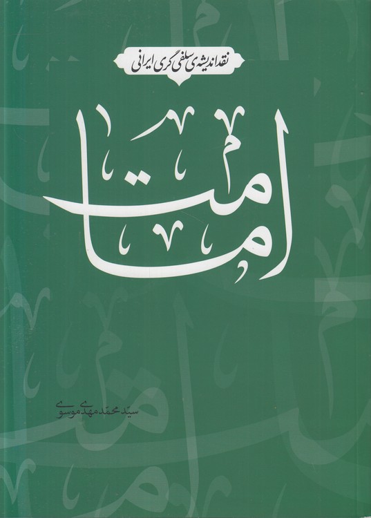 نقد اندیشه سلفی‌گری ایرانی امامت