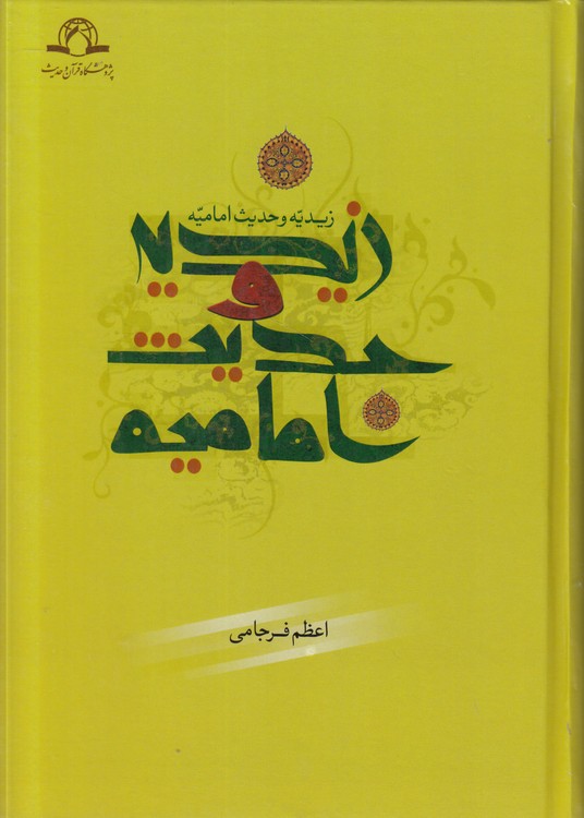 زیدیه و حدیث امامیه