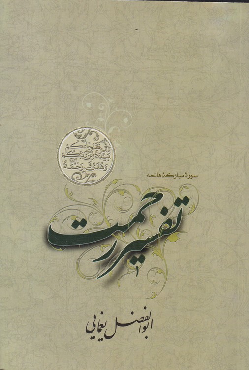 تفسیر رحمت؛ سوره مبارکه فاتحه