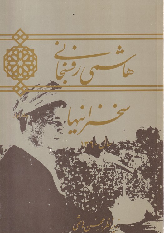 هاشمی رفسنجانی؛ سخنرانیهای سال۱۳۶۰