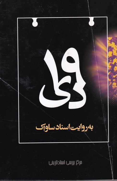 ۱۹دی به روایت اسناد ساواک