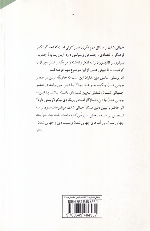 دین و فرآیند جهانی شدن