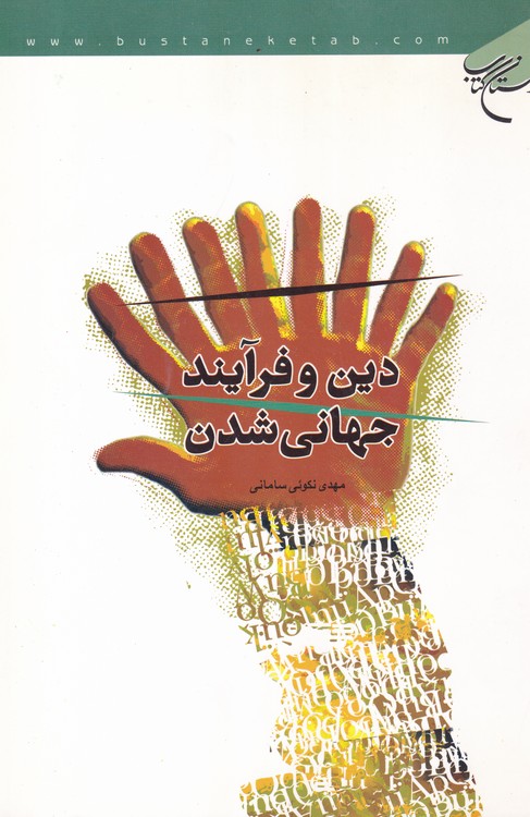 دین و فرآیند جهانی شدن