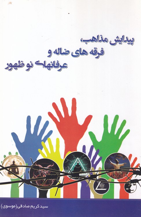 پیدایش مذاهب فرقه‌های ضاله و عرفانهای نو ظهور