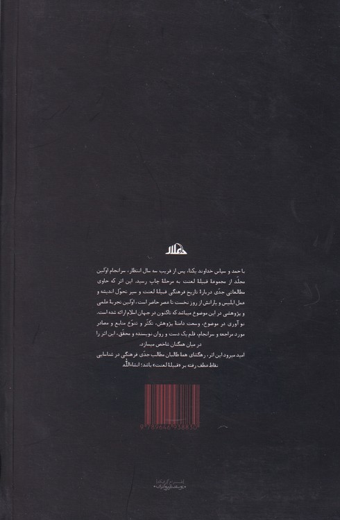 تاریخ فرهنگی قبیله لعنت: بن‌مایه رویگردانی از خدا (جلد ۱)