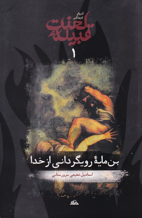 تاریخ فرهنگی قبیله لعنت: بن‌مایه رویگردانی از خدا (جلد ۱)