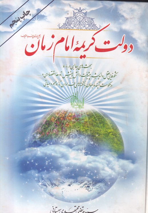 دولت کریمه امام زمان (عج)