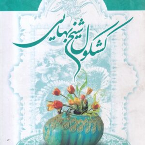 کشکول شیخ بهایی