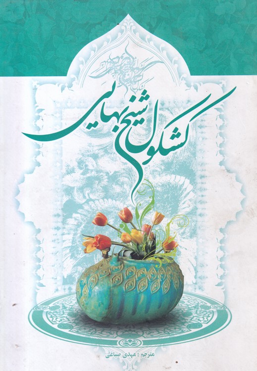 کشکول شیخ بهایی