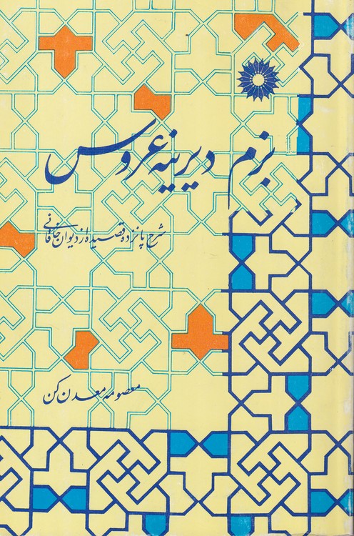 بزم دیرینه عروس؛ شرح پانزده قصیده از دیوان خاقانی