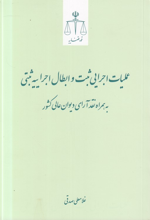 عملیات اجرایی ثبت و ابطال اجراییه ثبتی به همراه نقد آرای دیوان عالی کشور