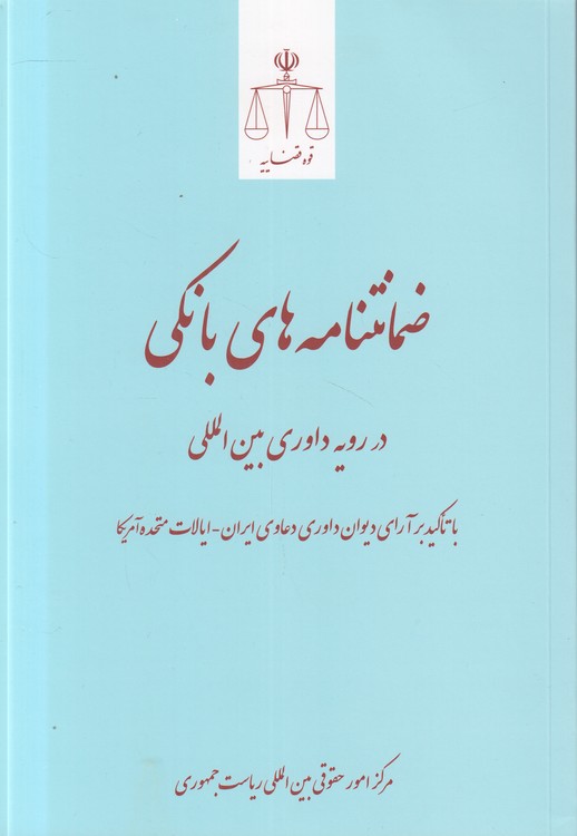 ضمانت‌نامه‌های بانکی در رویه داوری بین‌المللی؛ با تاکید بر آرای دیوان داوری دعاوی ایران - ایالات متحده آمریکا