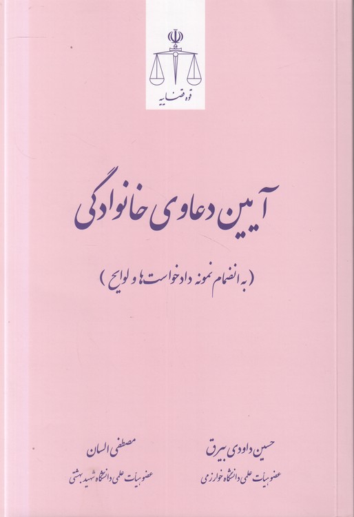 آیین دعاوی خانوادگی؛ به انضمام نمونه دادخواست‌ها و لوایح