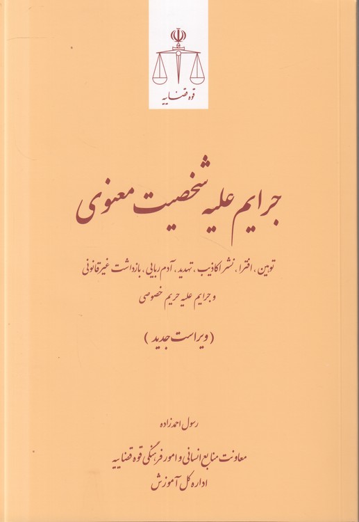 جرایم علیه شخصیت معنوی (ویراست سوم)