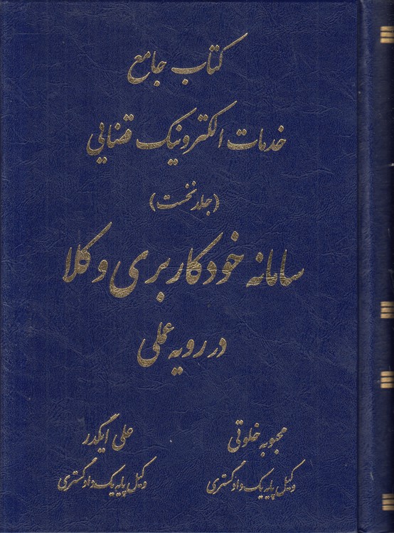 کتاب جامع خدمات الکترونیک قضایی (جلد ۱) سامانه خودکاربری وکلا در رویه عملی