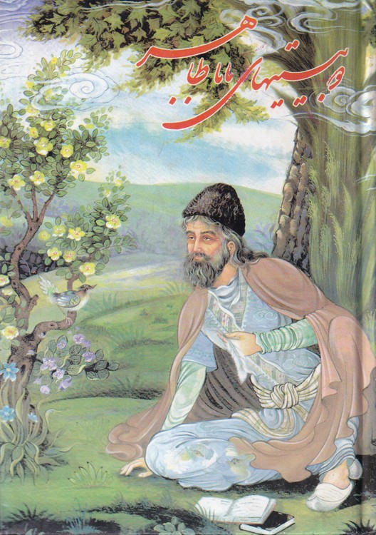 دو بیتی های باباطاهرعریان