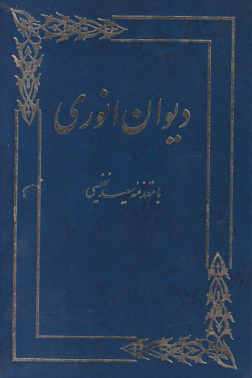 دیوان انوری