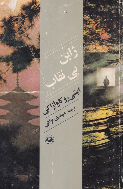 ژاپن بی نقاب