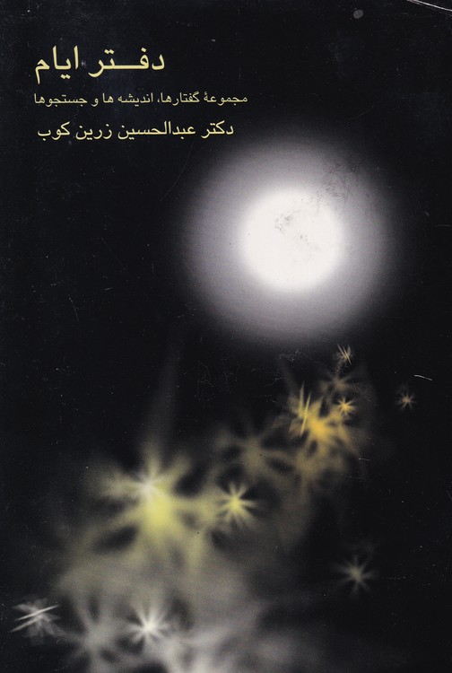 دفتر ایام؛ مجموعه گفتارها، اندیشه ها و جستجوها