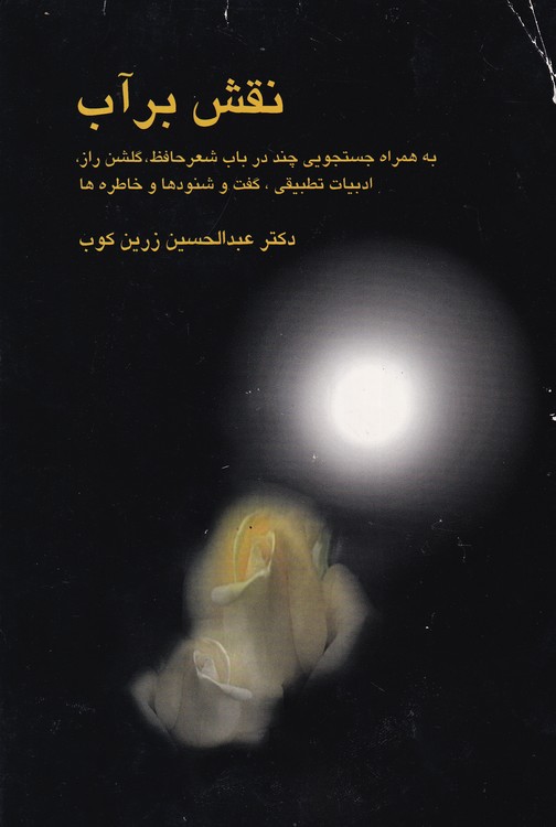 نقش برآب؛ به همراه جستجویی چند در باب شعر حافظ،گلشن راز، ادبیات تطبیقی، گفت و شنودها و خاطره ها