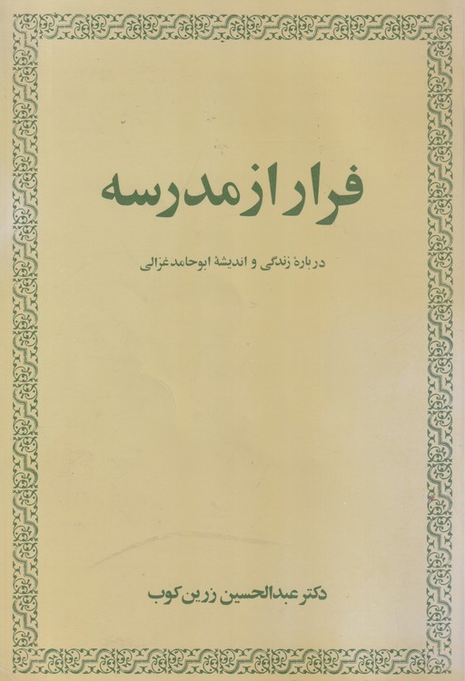 فرار از مدرسه؛ درباره زندگی و اندیشه ابوحامد غزالی