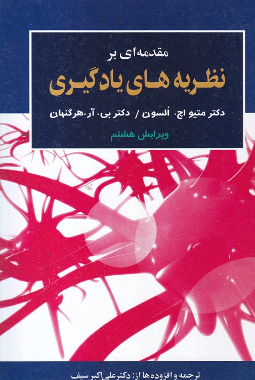 مقدمه‌ای بر نظریه‌های یادگیری