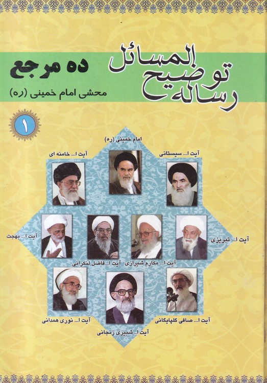 رساله توضیح المسائل ده مرجع؛ ۲جلدی محشی امام خمینی