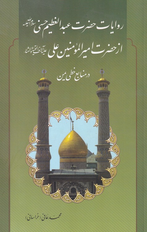 روایات حضرت عبدالعظیم حسنی از حضرت امیر المومنین (علیه السلام)