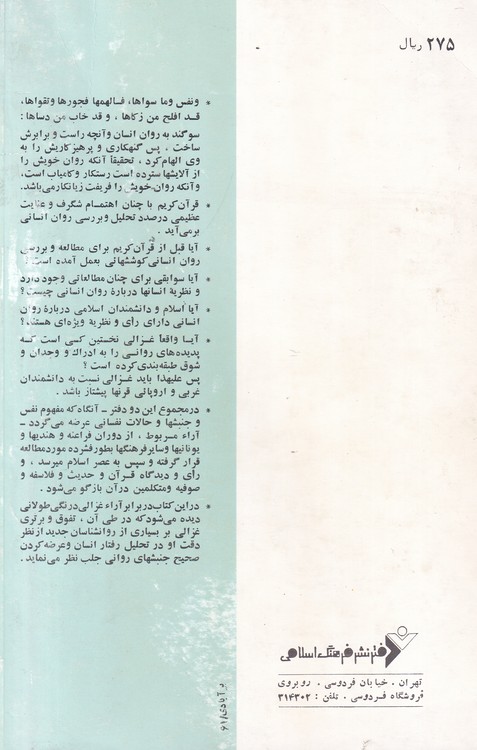 روانشناسی از دیدگاه غزالی و دانشمندان اسلامی؛ حالات و جنبش های روانی رفتار، عاطفه و دین (دفتر دوم)