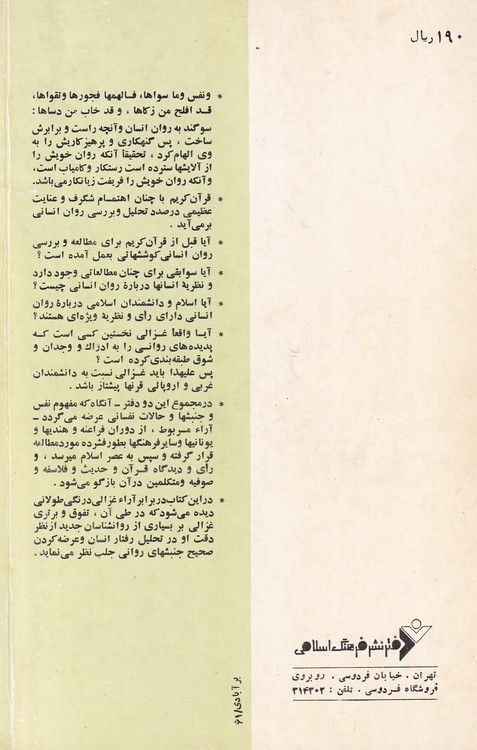 روانشناسی از دیدگاه غزالی و دانشمندان اسلامی؛ مفهوم نفس و روان انسان (دفتر دوم)